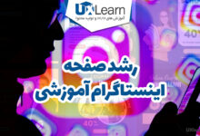 رشد پیج اینستاگرام آموزشی؛ روش های تضمینی جدید 2025