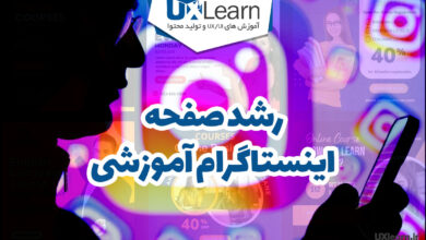 رشد پیج اینستاگرام آموزشی؛ روش های تضمینی جدید 2025