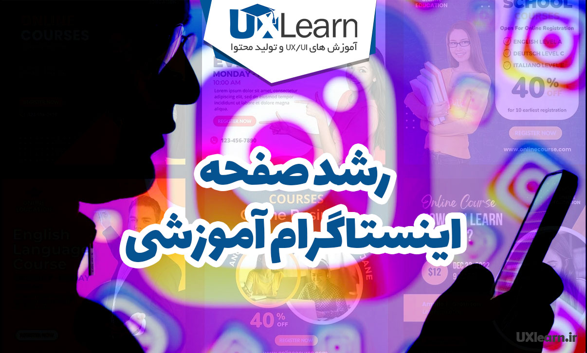 رشد پیج اینستاگرام آموزشی؛ روش های تضمینی جدید 2025